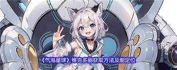 气泡星球莉莉可怎么获取