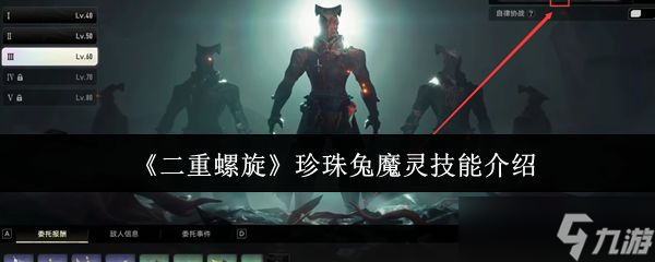 《二重螺旋》珍珠兔魔灵技能介绍