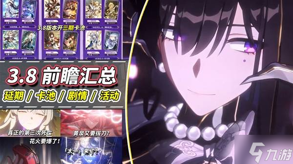 《崩坏星穹铁道》3.8前瞻兑换码推荐 3.8新卡池与活动介绍