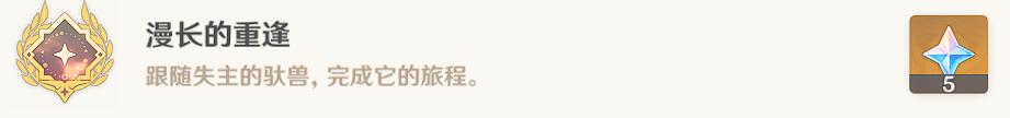 原神【隐藏成就】漫长的重逢 解析