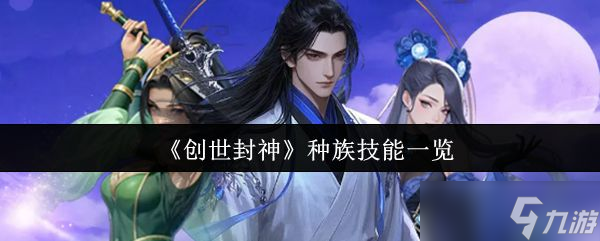 《创世封神》种族技能一览