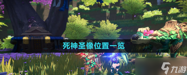 《我的起源》死神圣像在哪里介绍截图