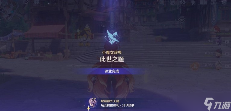 原神魔女的课业怎么完成 魔女的课业任务攻略
