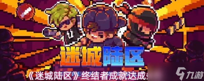 《迷城陆区》终结者成就达成条件