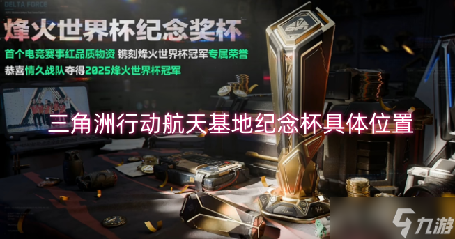 三角洲行动航天基地纪念杯具体位置分享
