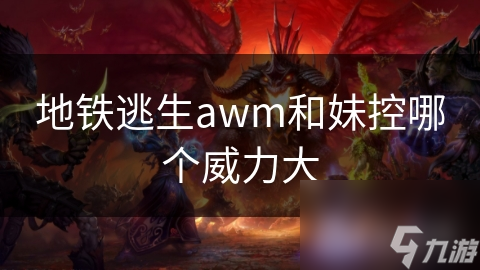 地铁逃生awm和妹控哪个威力大