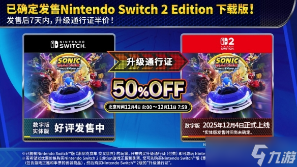 《索尼克赛车 交叉世界》NS2下载版今日正式发售！