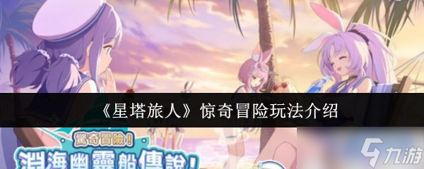 《星塔旅人》惊奇冒险玩法介绍