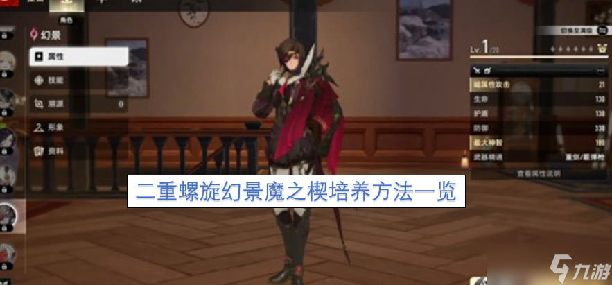 二重螺旋幻景魔之楔培养技巧全解