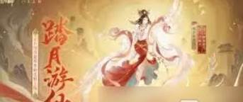 阴阳师踏月游仙皮肤