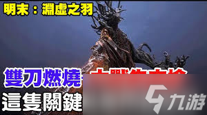 明末渊虚之羽方灵双刀爆杀流怎么玩