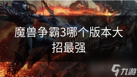 魔兽争霸3哪个版本大招最强