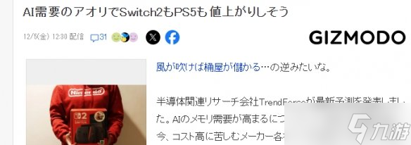 知名分析机构称AI存储需求上涨 Switch2和PS5或迎涨价