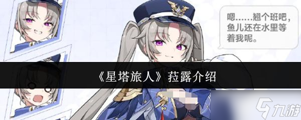 《星塔旅人》菈露介绍