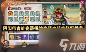 阴阳师青蛙瓷器挑战赛阵容如何搭配-快速掌握搭配技巧提升战斗力