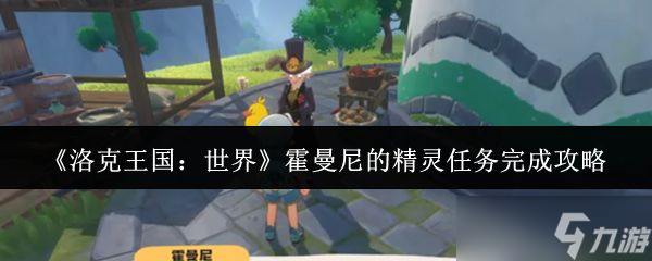 《洛克王国世界》霍曼尼的精灵任务完成攻略