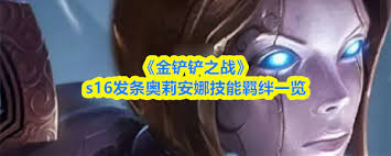 金铲铲之战S16奥莉安娜技能是什么