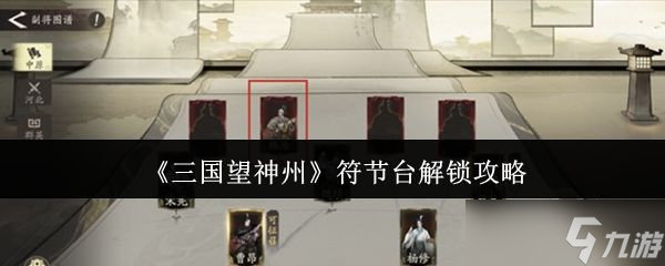 《三国望神州》符节台解锁攻略