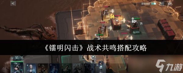 《镭明闪击》战术共鸣搭配攻略