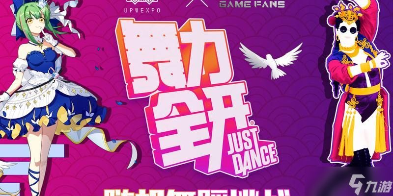 《舞力全开2017》游戏 探索身体的节奏感与舞步技巧 