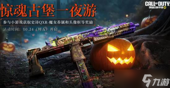 《使命召唤手游》2025万圣节活动