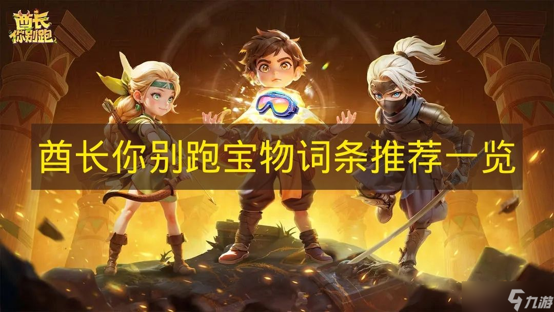 酋长你别跑宝物词条推荐介绍截图