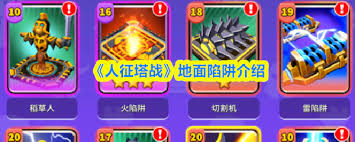 人征塔战地面陷阱有什么截图