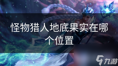 怪物猎人地底果实在哪个在哪里截图