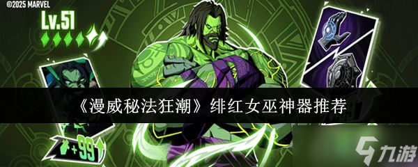 《漫威秘法狂潮》绯红女巫神器推荐