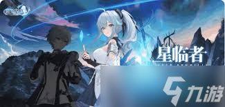 蓝色星原旅谣中星临者是谁