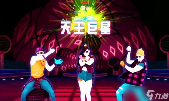 《舞力全开2017》游戏 探索身体的节奏感与舞步技巧(图3)