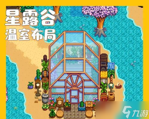 《星露谷物语》温室布局攻略(打造完美温室)