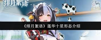 绯月絮语莲华十星形态怎么