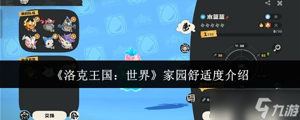 《洛克王国世界》家园舒适度介绍