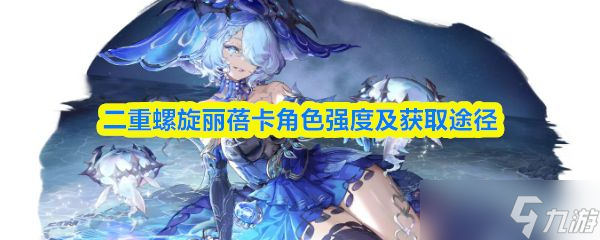 《二重螺旋》丽蓓卡角色强度及获取途径