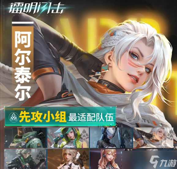 《镭明闪击》阿尔泰尔阵容搭配攻略