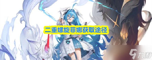 《二重螺旋》菲娜获取途径