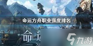 命运方舟哪个职业搬砖强度高