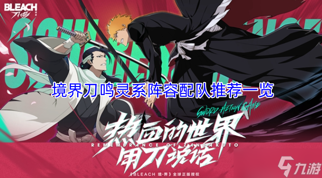 境界刀鸣灵系阵容怎么选 境界刀鸣灵系阵容配队推荐