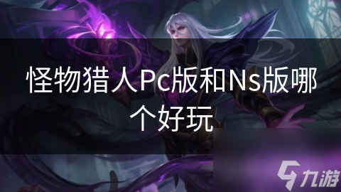 怪物猎人Pc版和Ns版哪个好玩截图