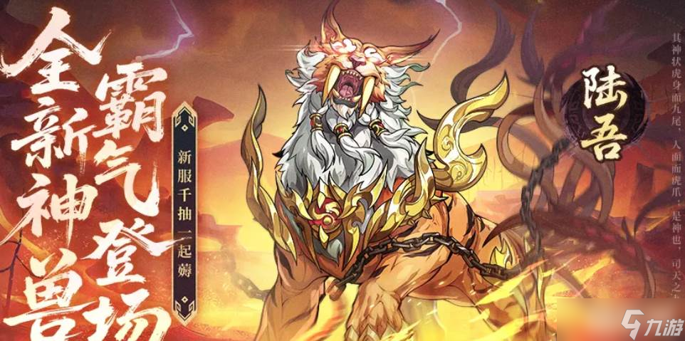 《群英风华录》神兽陆吾