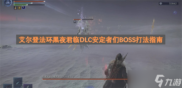 艾尔登法环黑夜君临DLC安定者们首领打法攻略截图