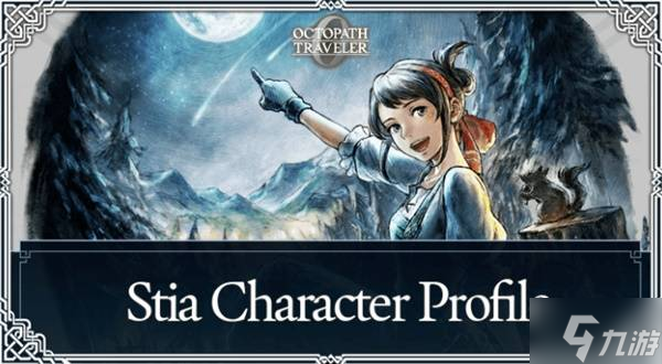 《八方旅人0》斯蒂娅技能及入队方法 斯蒂娅怎么招募