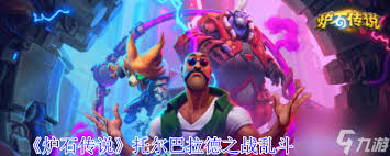 炉石传说托尔巴拉德之战乱斗卡组怎么搭配