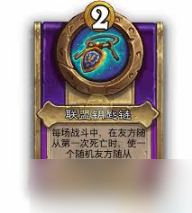 炉石传说酒馆战棋饰品联盟钥匙链属性如何