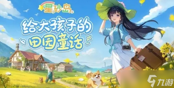 给大孩子的田园童话 《星砂岛物语》官宣登陆NS2平台!