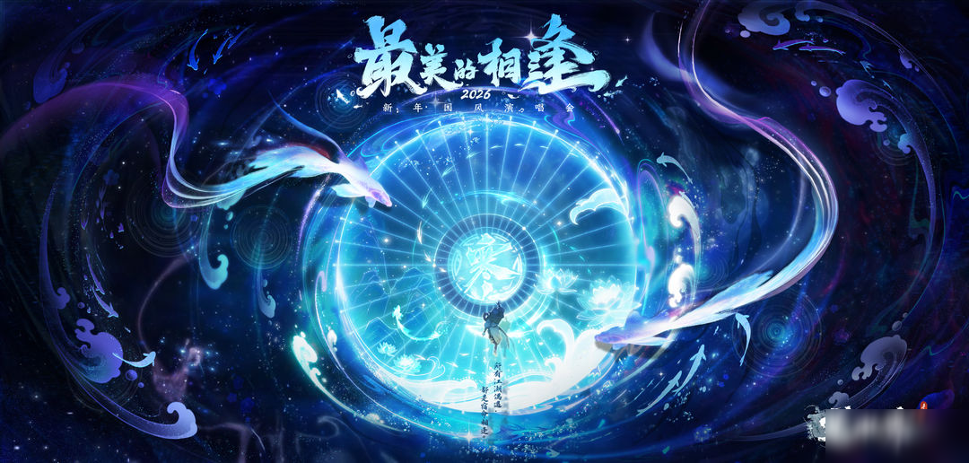 比烟花更璀璨的约定：逆水寒2026跨年演唱会正式定档！