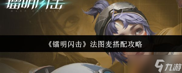 《镭明闪击》法图麦搭配攻略