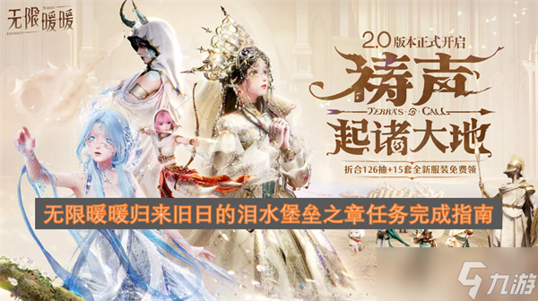 无限暖暖归来旧日的泪水堡垒之章任务完成指南