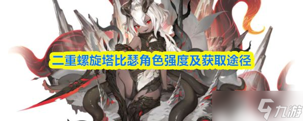 《二重螺旋》塔比瑟角色强度及获取途径